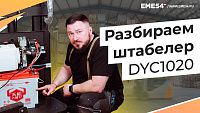 Что может сломаться в штабелере? Разбираем и разбираемся в устройстве штабелера DYC1020.